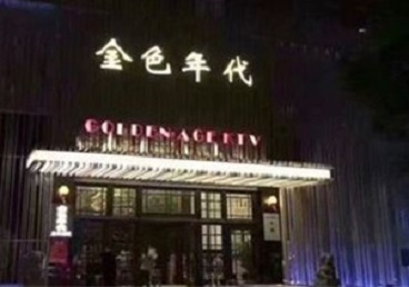 崖州KTV陪唱公主哪家最便宜-金色年代KTV便宜消费点评